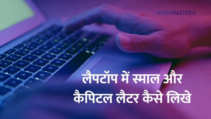 computer-laptop-small-capital-letter-hindi-masterji