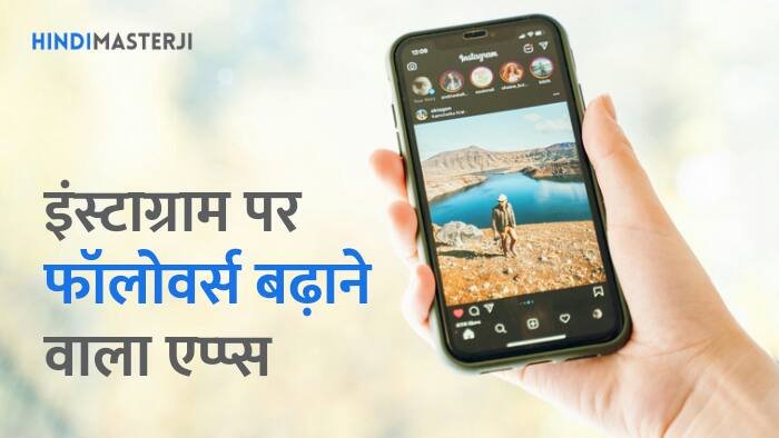 Instagram par followers badhane wala app