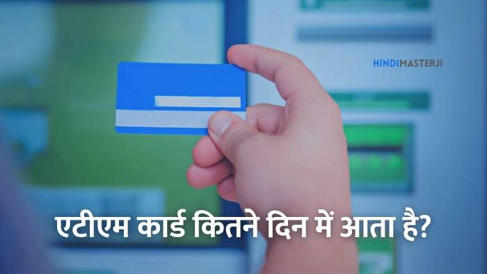 Atm card kitne din me aata hai