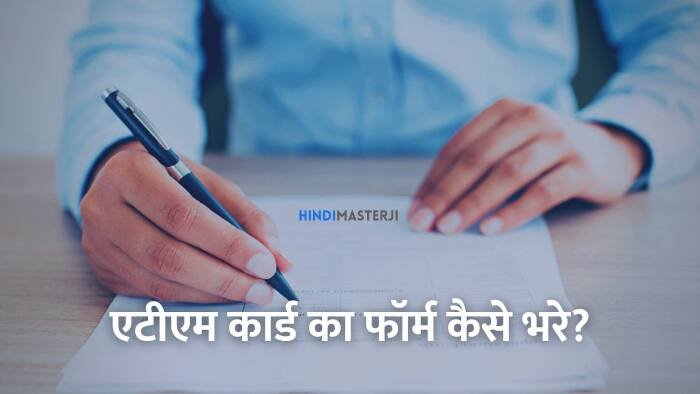 atm form kaise bhare