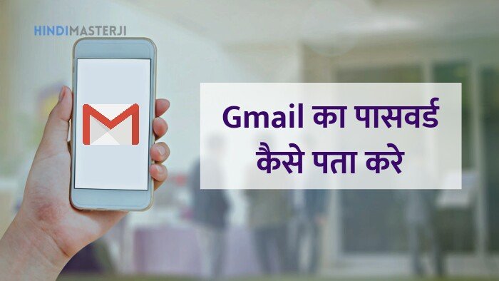 Gmail ka password kaise pata kare