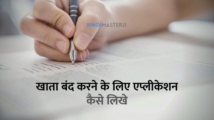 Khata band karne ke liye application kaise likhe