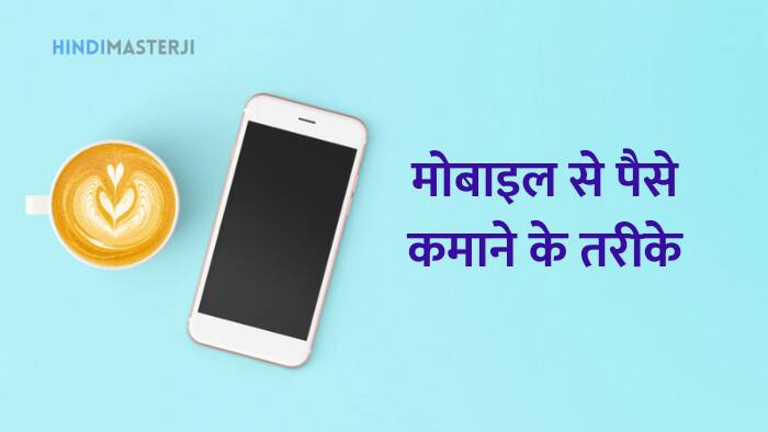 मोबाइल से पैसे कमाने के तरीके कमाए हर दिन हजारों रुपये