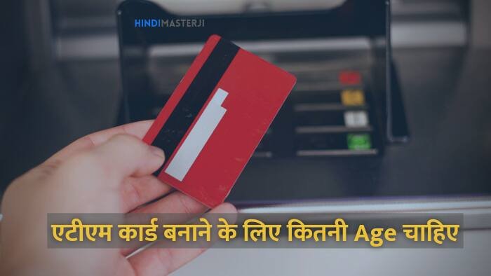 atm card banane ke liye kitni umar honi chahiye
