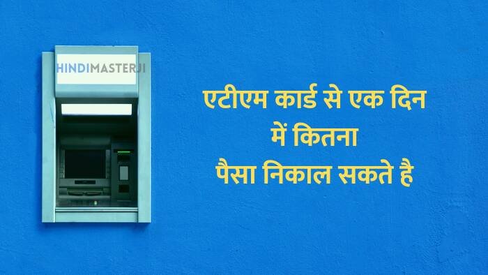 atm card se ek din me kitna paisa niklega