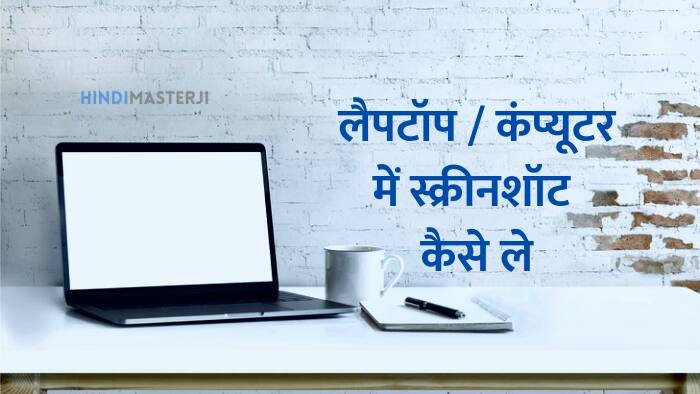 computer laptop me screenshot kaise le
