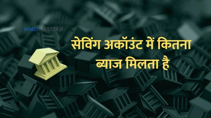 saving account me kitna byaj milta hai