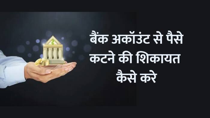 Bank-se-paise-katne-par-shikayat-kaise-kare