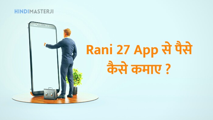 Rani 27 / Chaptcha Karo App से पैसे कैसे कमाए