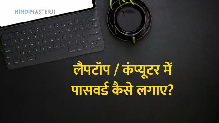Laptop computer me password kaise lagaye