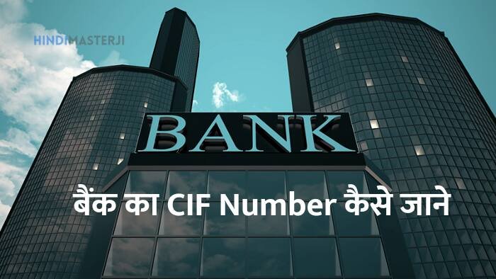 Bank ka cif number kaise pata kare