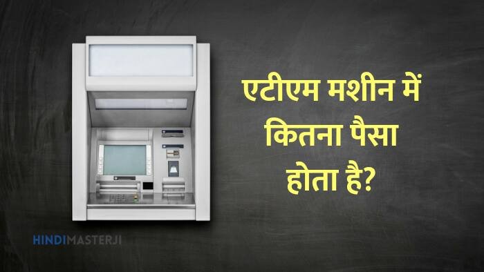 Atm me total kitna paisa hota hai