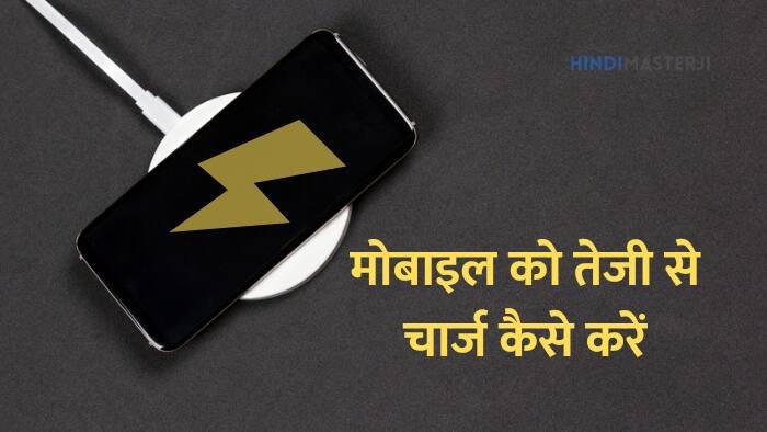 Mobile ko fast or jaldi charge kaise kare
