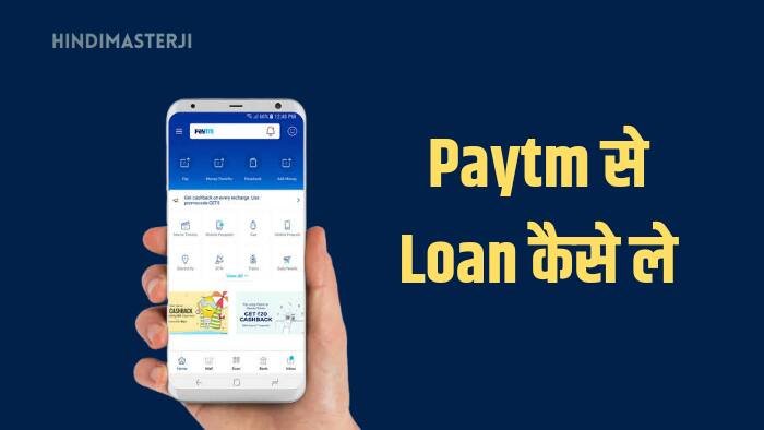 Paytm se loan kaise le