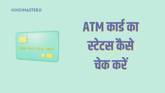 Atm card ka status kaise check kare