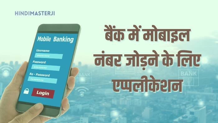 बैंक अकॉउंट में मोबाइल नंबर जोड़ने के लिए एप्पलीकेशन