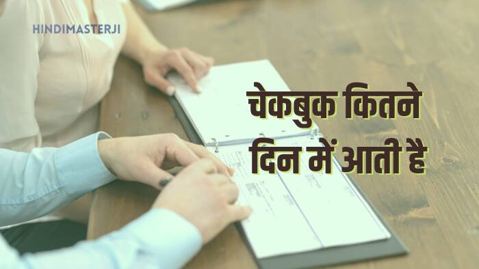 चेकबुक कितने दिन में आती है