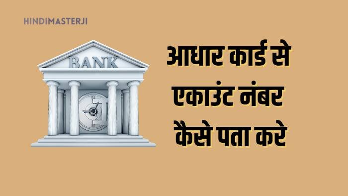 आधार कार्ड से अकॉउंट नंबर कैसे पता करे