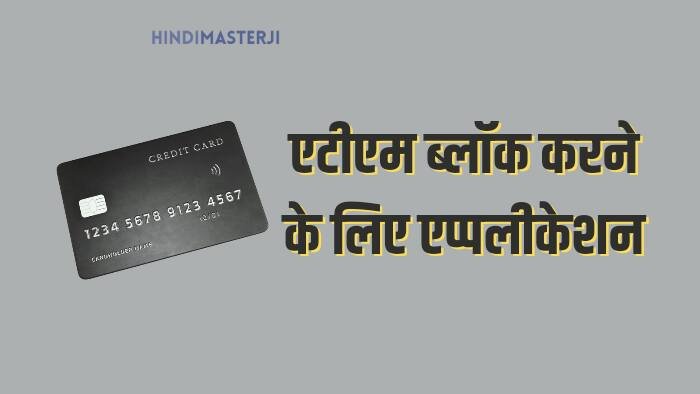 Atm card block karne ke liye application
