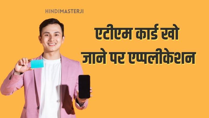 एटीएम कार्ड खो जाने पर एप्लीकेशन