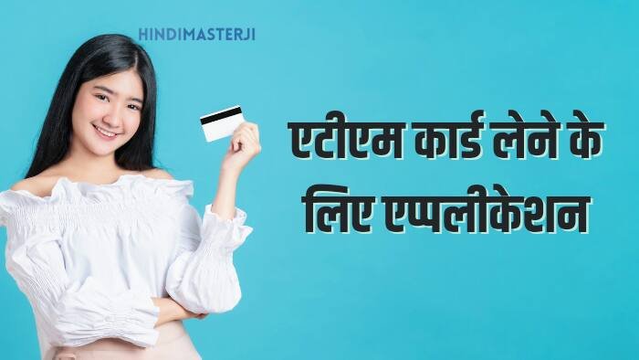 एटीएम कार्ड लेने के लिए एप्लीकेशन