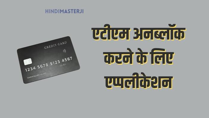 एटीएम कार्ड अनब्लॉक करने के लिए एप्लीकेशन