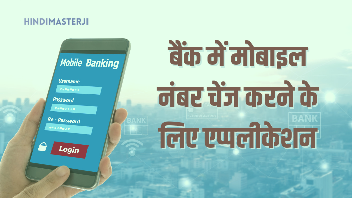 बैंक अकॉउंट में मोबाइल नंबर चेंज करने के लिए एप्पलीकेशन