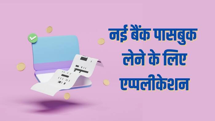 नई बैंक पासबुक लेने के लिए एप्लीकेशन