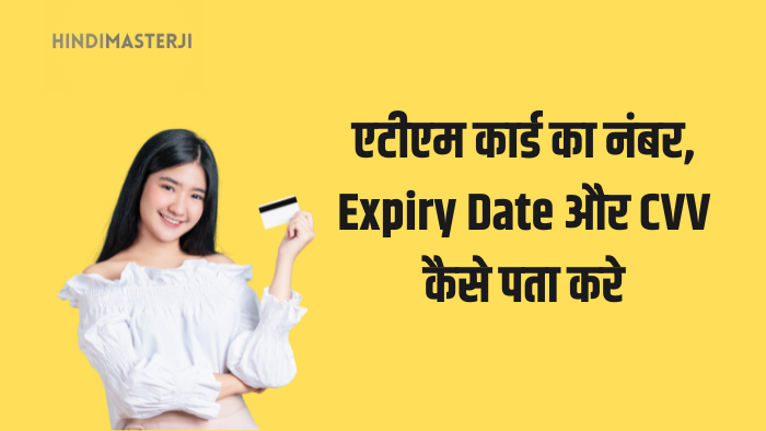 एटीएम कार्ड का नंबर expiry date और cvv कैसे पता करे