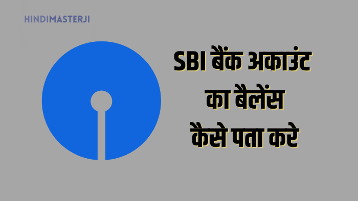 sbi बैंक अकाउंट का बैलेंस कैसे चेक करे