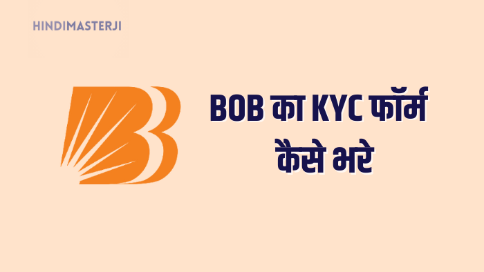 BOB का KYC फॉर्म कैसे भरे