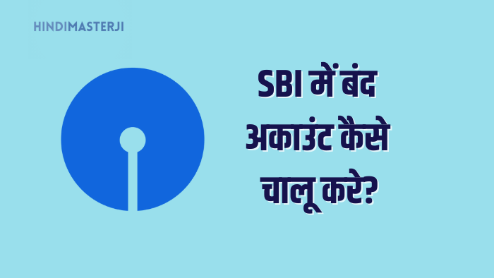 Sbi बैंक में बंद खाते को चालू कैसे करे