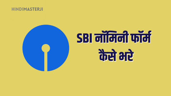 sbi बैंक का नॉमिनी फॉर्म कैसे भरे