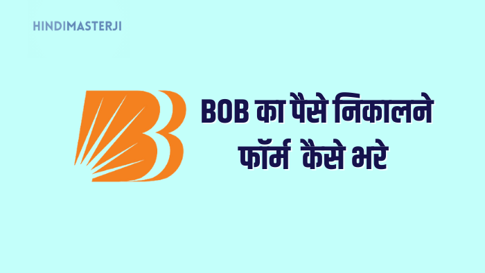 BOB का cash withdrawal form फॉर्म कैसे भरे