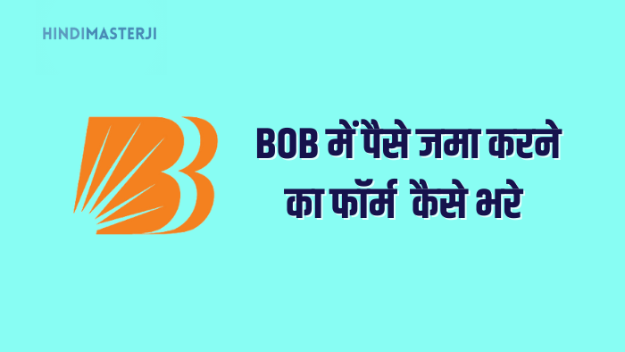 बैंक ऑफ़ बड़ौदा में पैसे जमा करने का फॉर्म कैसे भरे