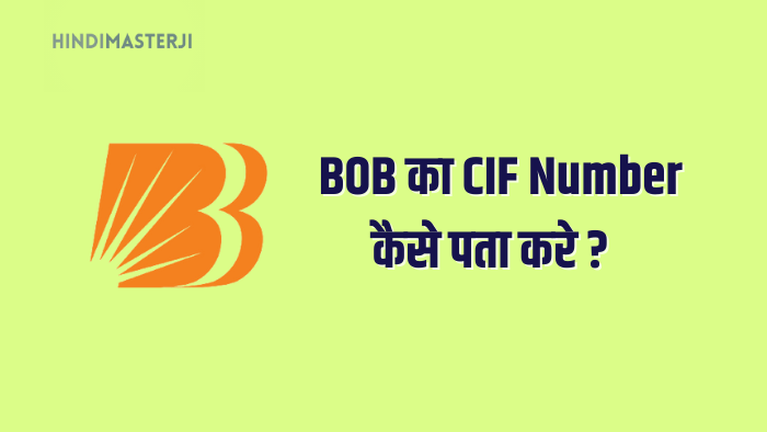 बैंक ऑफ़ बड़ौदा का CIF नंबर कैसे पता करे