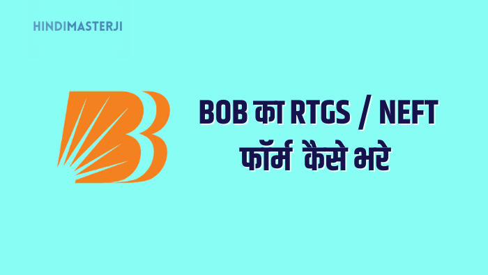 BOB का RTGS / NEFT फॉर्म कैसे भरे
