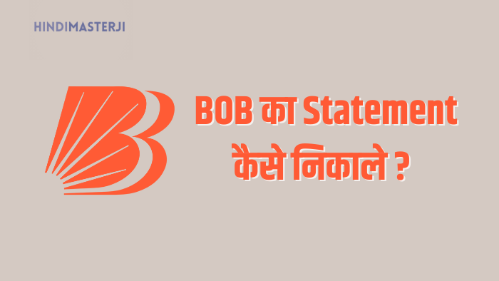 बैंक ऑफ़ बड़ौदा का स्टेटमेंट कैसे निकाले