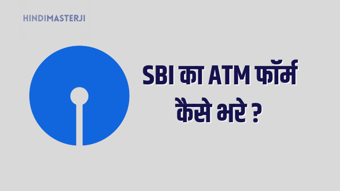 SBI का एटीएम फॉर्म कैसे भरे