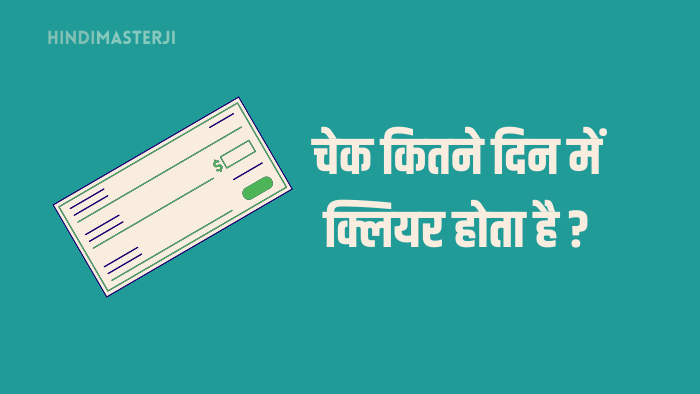चेक कितने दिन में क्लियर होता है