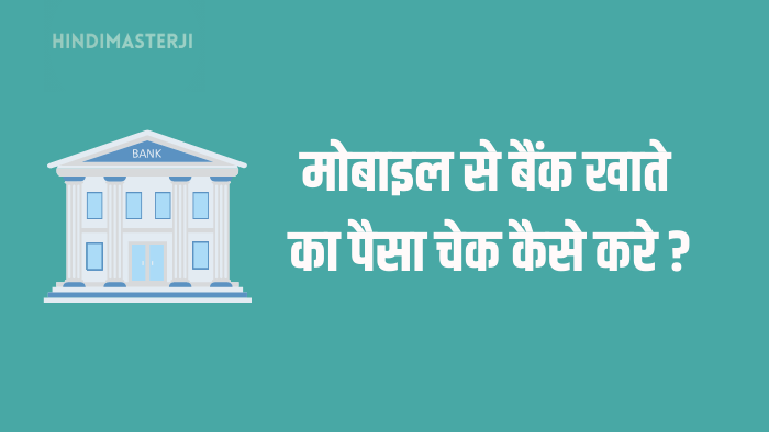 मोबाइल से बैंक का पैसा कैसे चेक करे