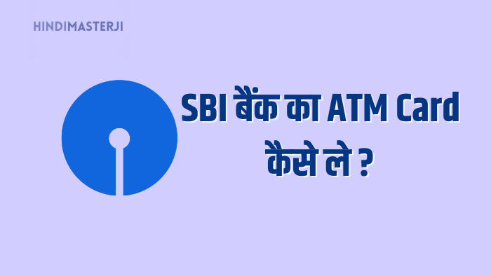 SBI बैंक का ATM कार्ड कैसे ले