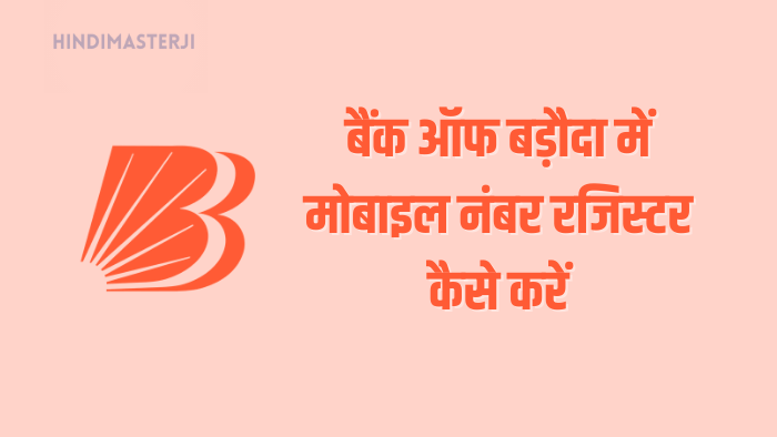बैंक ऑफ बड़ौदा (BOB) में मोबाइल नंबर रजिस्टर कैसे करें