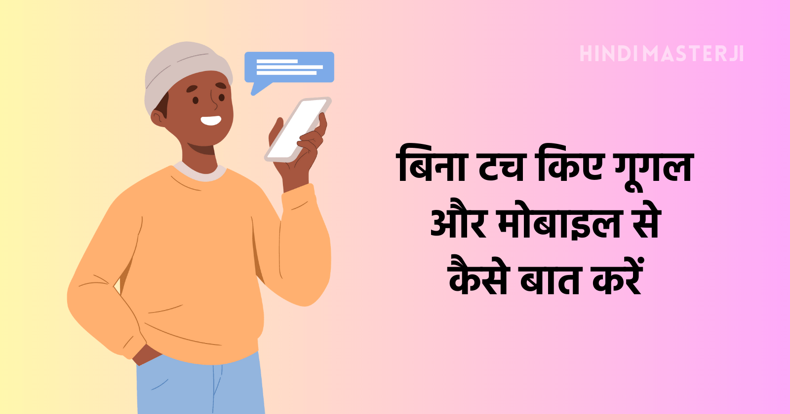 Bina touch kiye google aur mobile se baat kaise kare