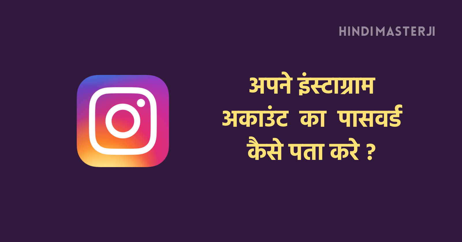 instagram ka password kaise pata kare