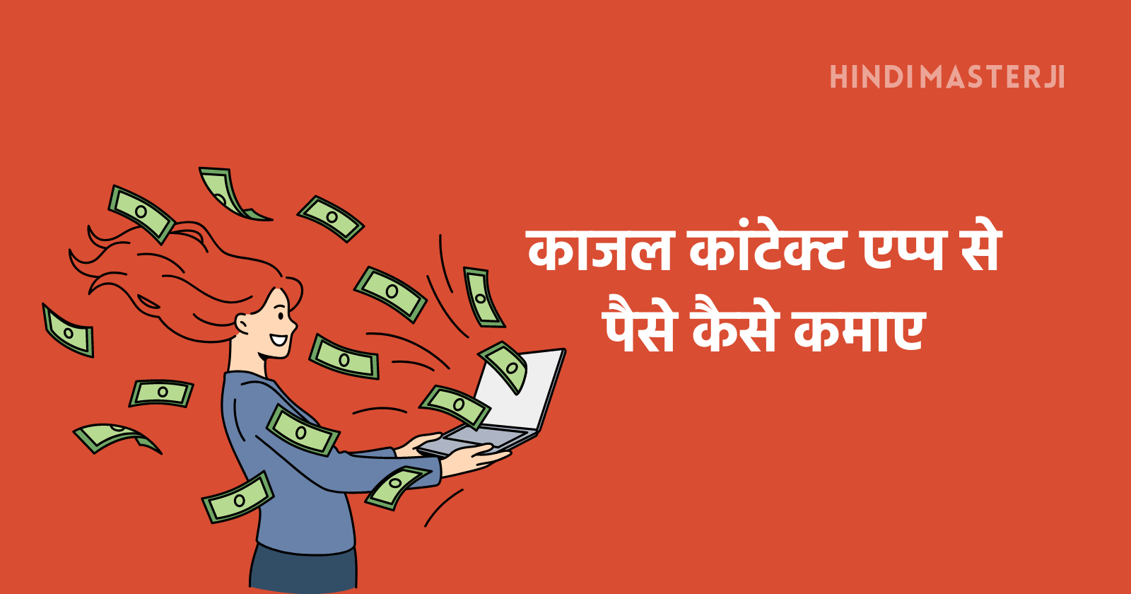 kajal contact app se paise kaise kamaye