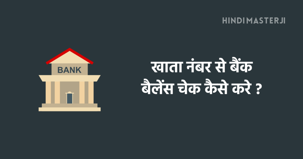 state bank of india ka khata kaise check kare