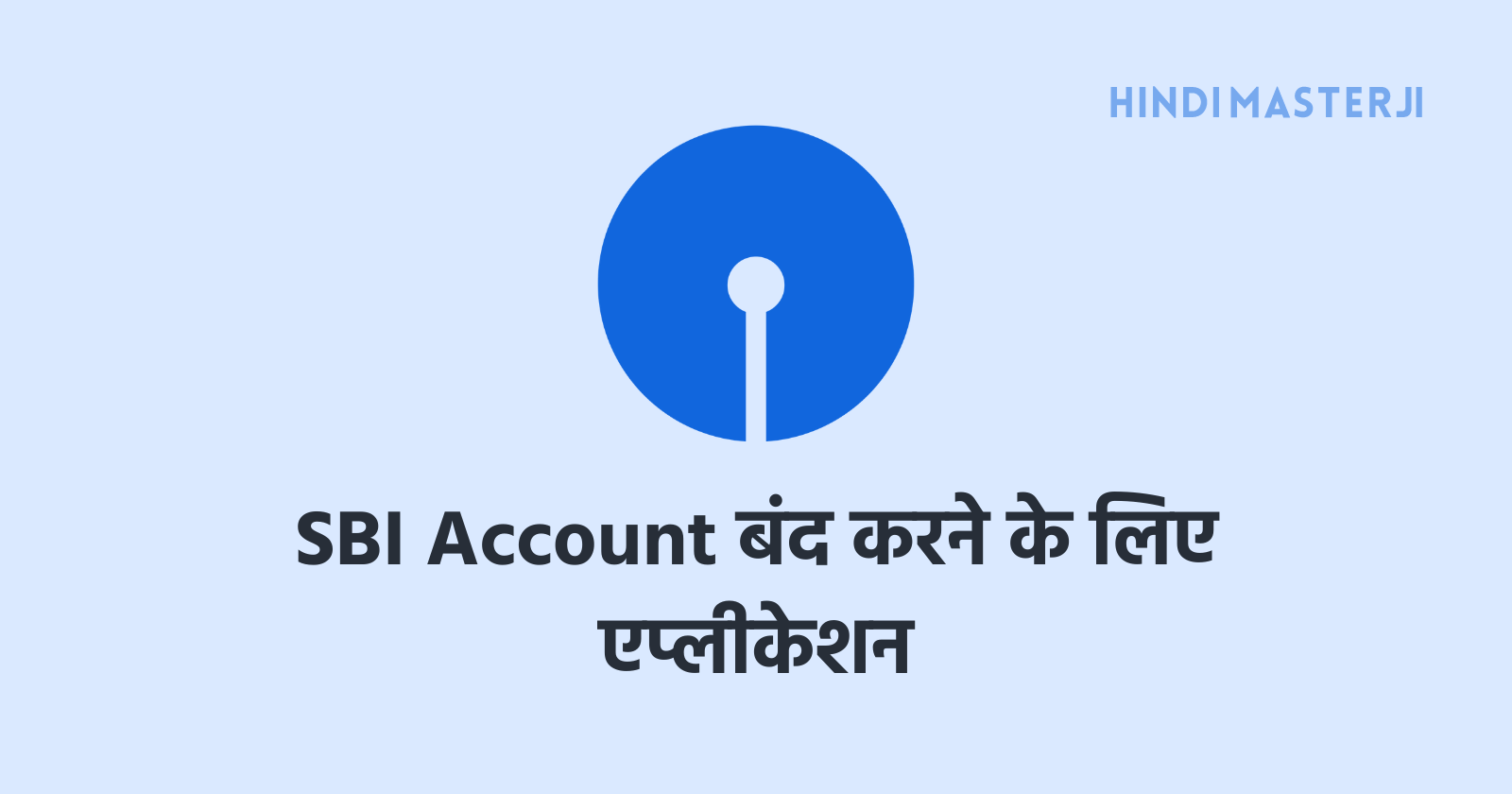 sbi account band karne ke liye application