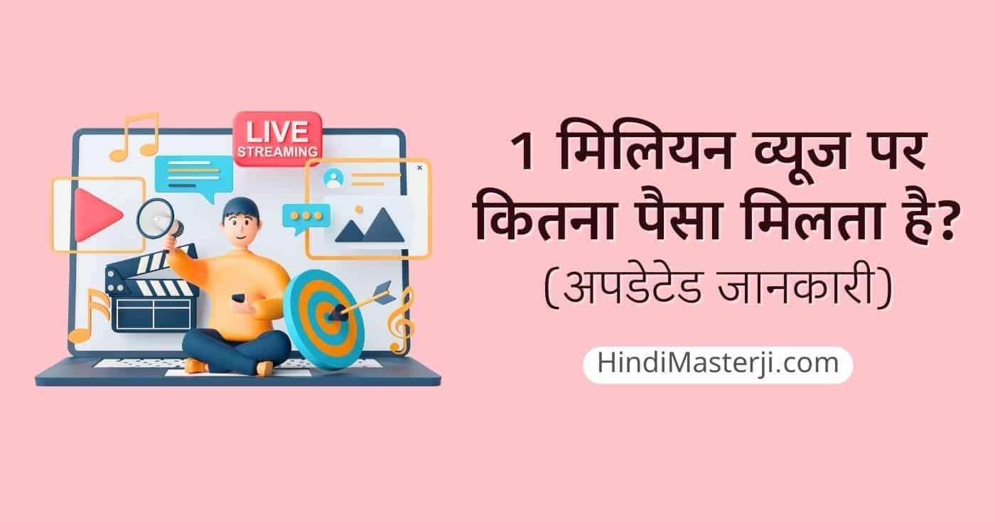 1 मिलियन व्यूज पर कितना पैसा मिलता है