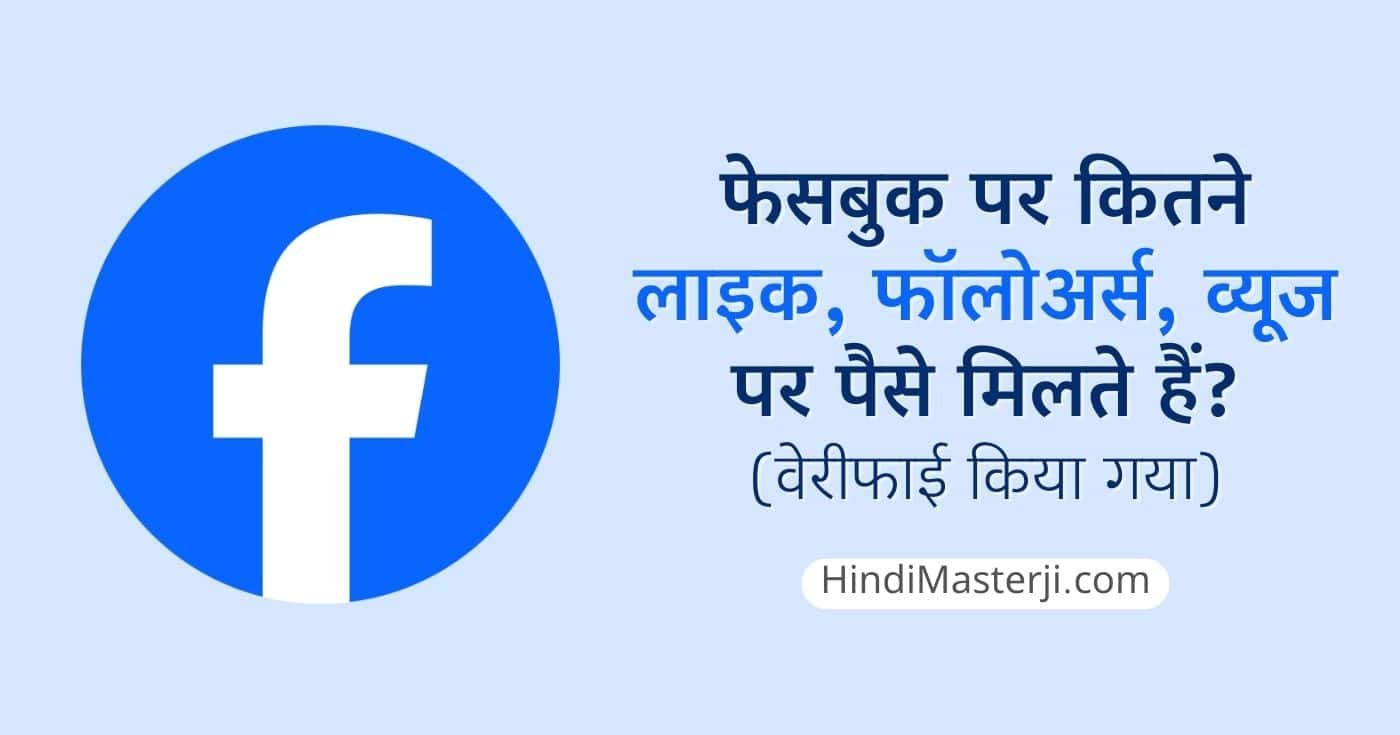 फेसबुक पर कितने लाइक और फॉलोअर्स पर पैसे मिलते हैं